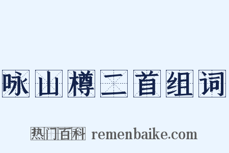 咏山樽二首组词是什么意思的图片